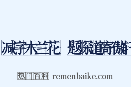 减字木兰花·题深道寄傲轩是什么意思的图片
